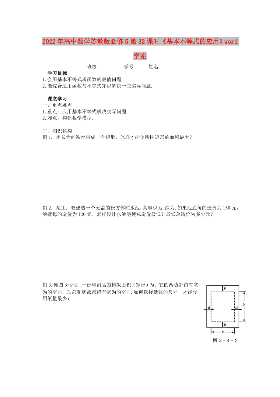 2022年高中數(shù)學(xué)蘇教版必修5第32課時(shí)《基本不等式的應(yīng)用》word學(xué)案_第1頁(yè)