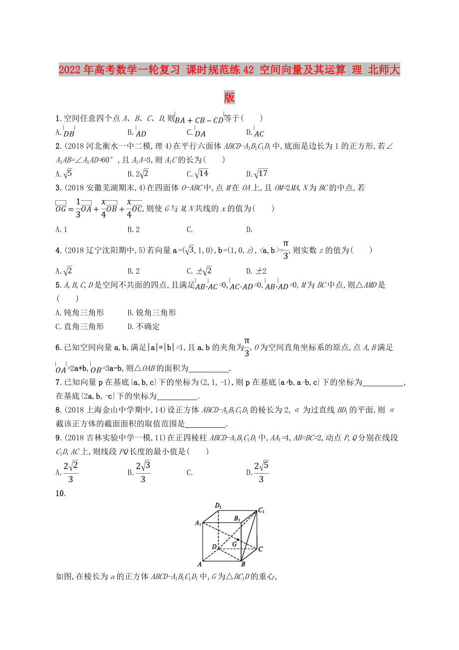 2022年高考數(shù)學(xué)一輪復(fù)習(xí) 課時(shí)規(guī)范練42 空間向量及其運(yùn)算 理 北師大版_第1頁(yè)