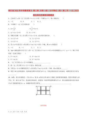 浙江省2022年中考數(shù)學(xué)復(fù)習(xí) 第二章 方程（組）與不等式（組）第二節(jié) 一元二次方程及其應(yīng)用課前診斷測(cè)試