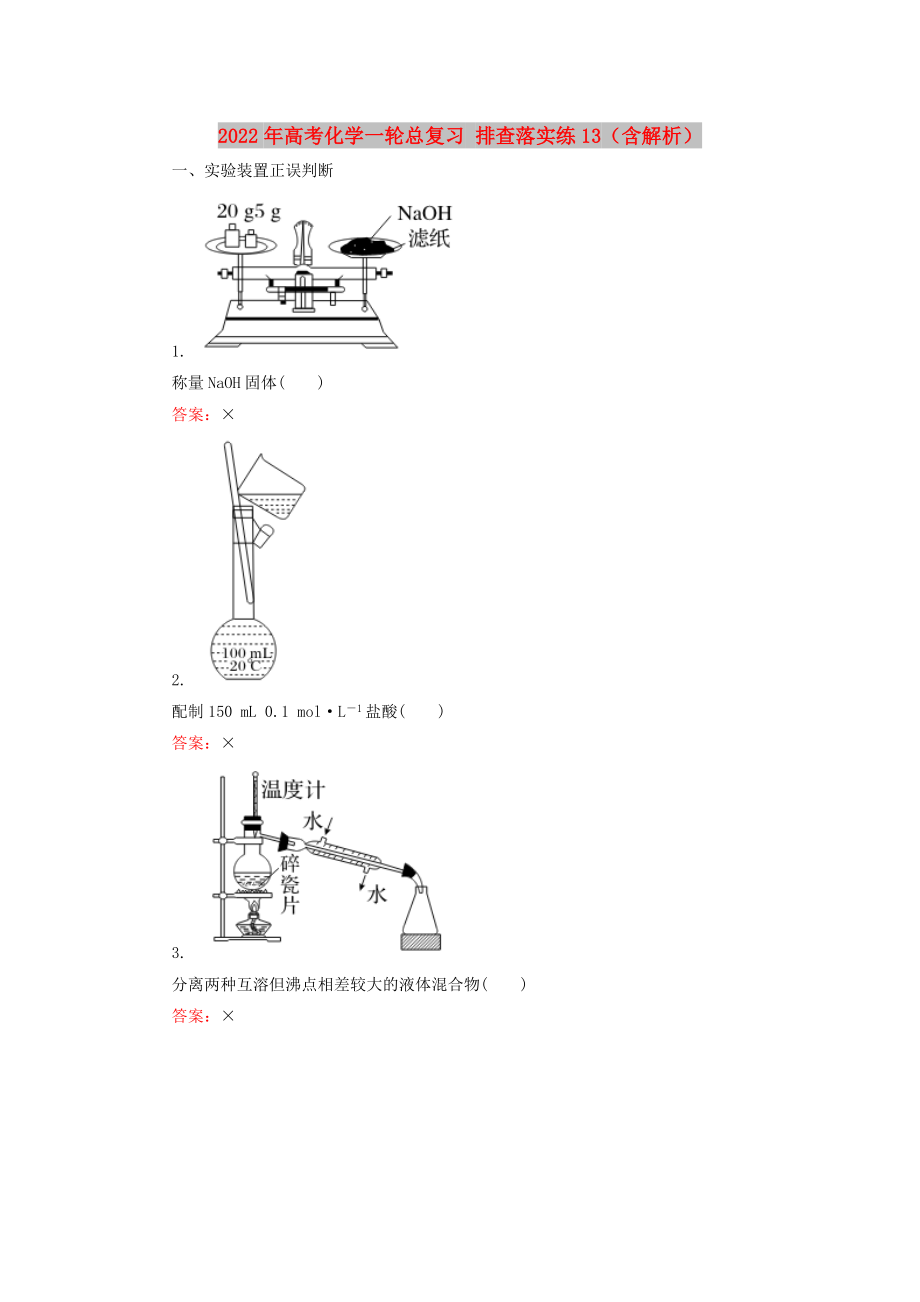 2022年高考化學(xué)一輪總復(fù)習(xí) 排查落實(shí)練13（含解析）_第1頁