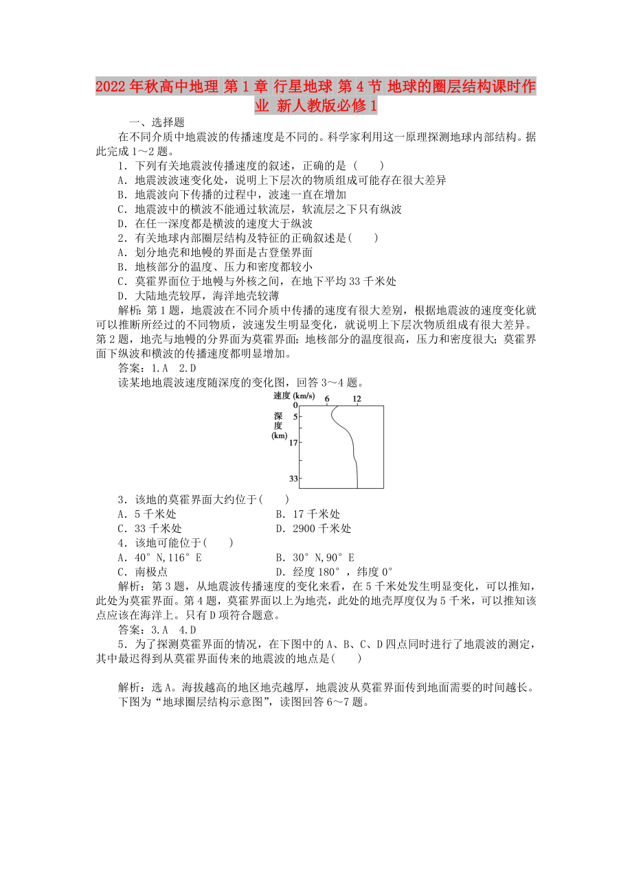 2022年秋高中地理 第1章 行星地球 第4節(jié) 地球的圈層結(jié)構(gòu)課時(shí)作業(yè) 新人教版必修1_第1頁(yè)