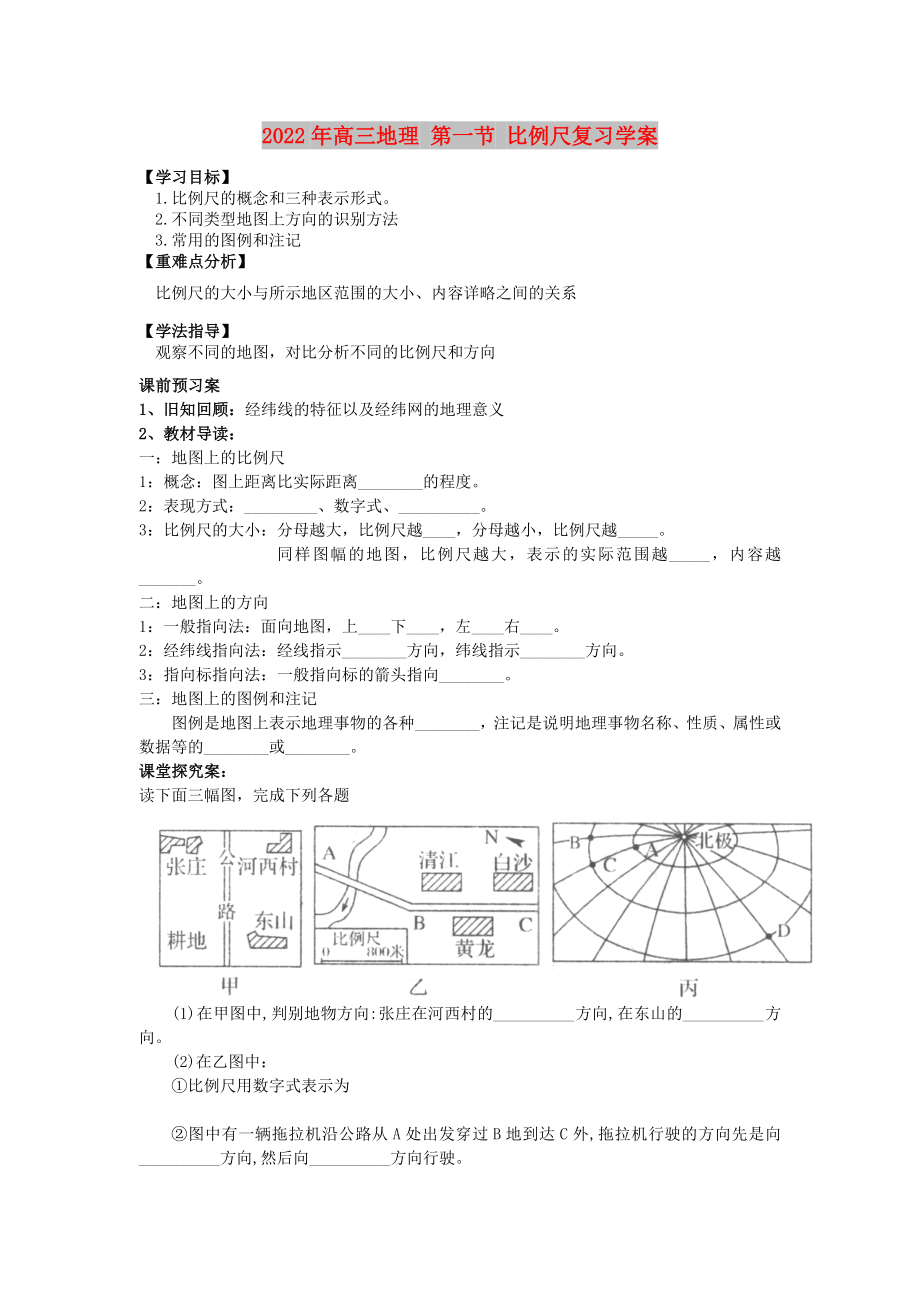 2022年高三地理 第一節(jié) 比例尺復(fù)習學案_第1頁