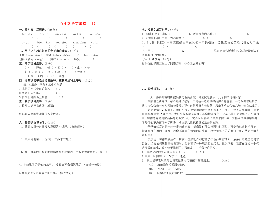 五年級(jí)語文試卷 (II)_第1頁