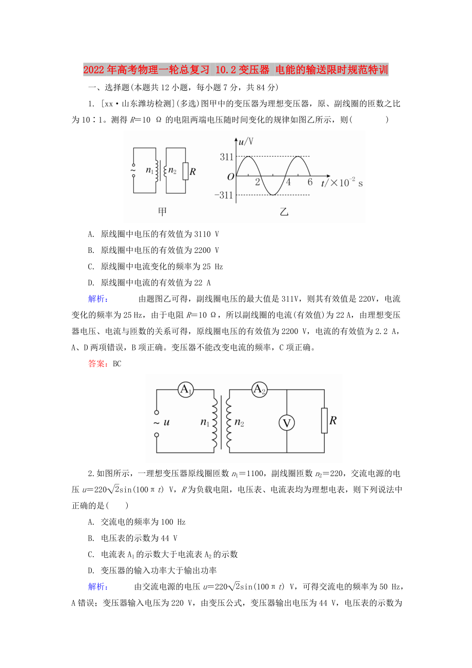 2022年高考物理一輪總復(fù)習(xí) 10.2變壓器 電能的輸送限時規(guī)范特訓(xùn)_第1頁