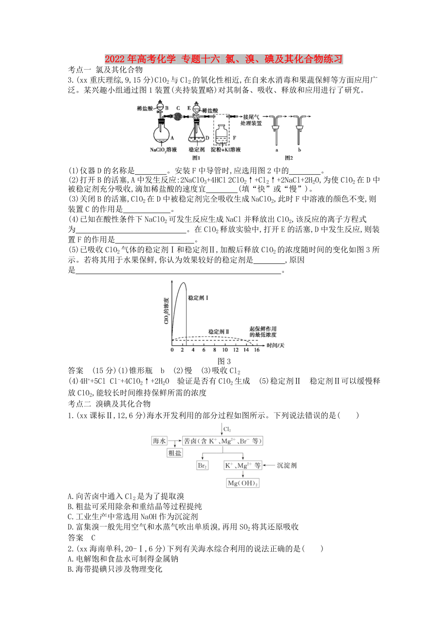 2022年高考化学 专题十六 氯、溴、碘及其化合物练习_第1页