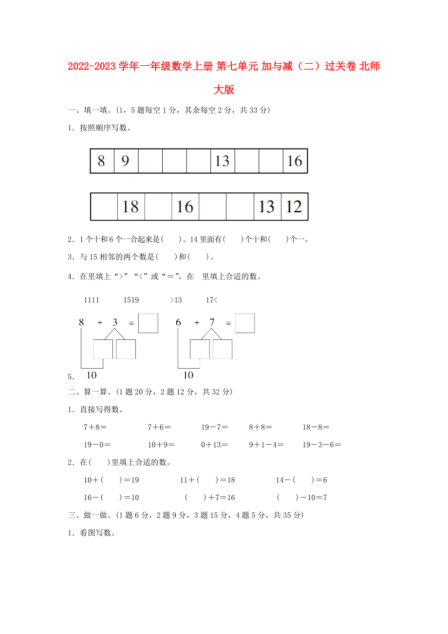 2022-2023學(xué)年一年級數(shù)學(xué)上冊 第七單元 加與減（二）過關(guān)卷 北師大版_第1頁