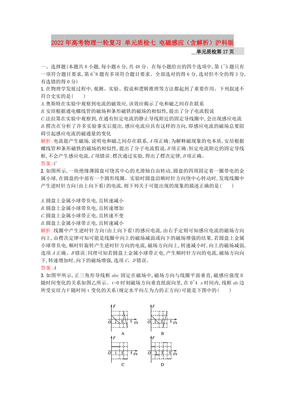 2022年高考物理一輪復(fù)習(xí) 單元質(zhì)檢七 電磁感應(yīng)（含解析）滬科版_第1頁(yè)