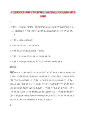 2022年高考物理一輪復(fù)習(xí) 課時規(guī)范練42 氣體實驗定律 理想氣體狀態(tài)方程 新人教版