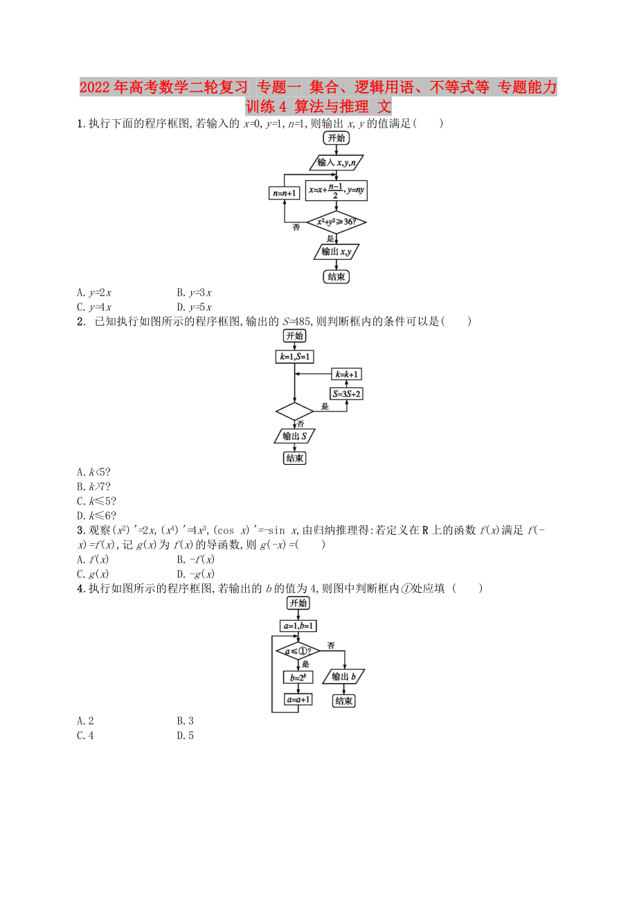 2022年高考數(shù)學二輪復習 專題一 集合、邏輯用語、不等式等 專題能力訓練4 算法與推理 文_第1頁