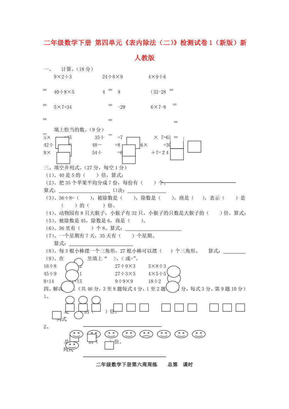 二年級數(shù)學下冊 第四單元《表內除法（二）》檢測試卷1（新版）新人教版_第1頁