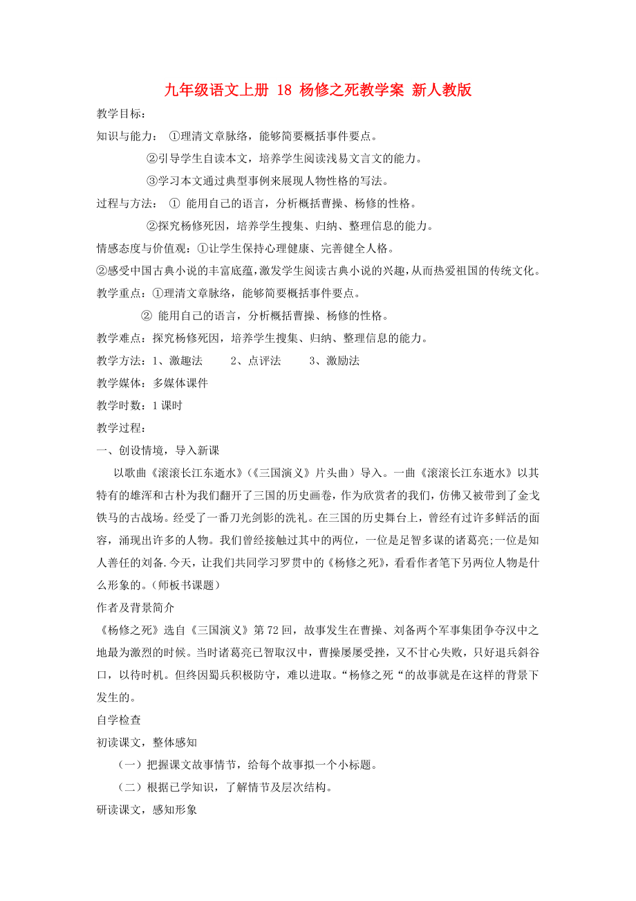 九年级语文上册 18 杨修之死教学案 新人教版_第1页