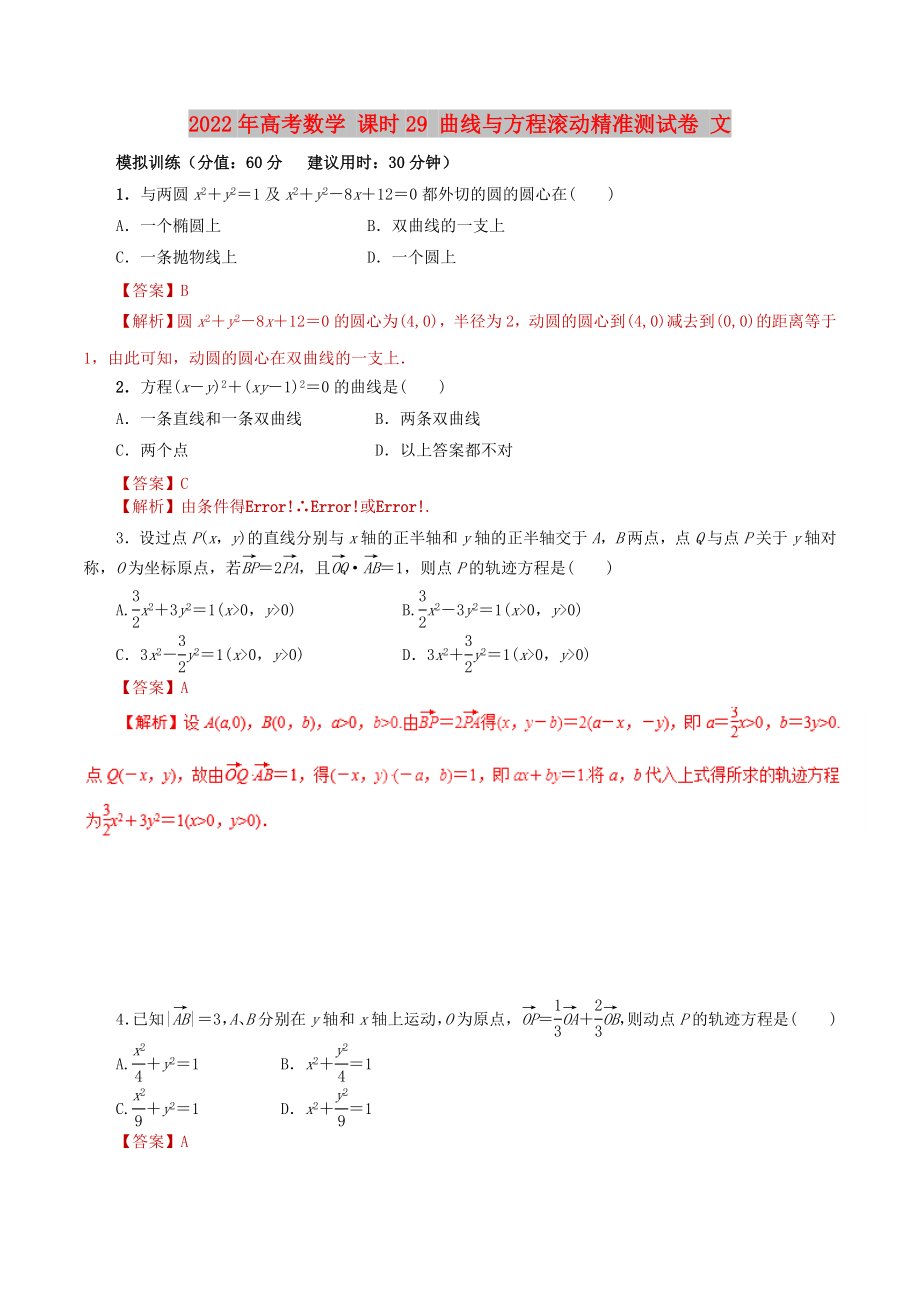 2022年高考數(shù)學(xué) 課時29 曲線與方程滾動精準(zhǔn)測試卷 文_第1頁