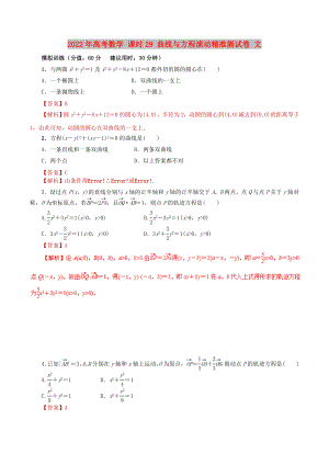 2022年高考數學 課時29 曲線與方程滾動精準測試卷 文