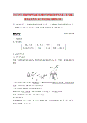 2022-2023版高中化學(xué) 專題2 從海水中獲得的化學(xué)物質(zhì) 第二單元 鈉、鎂及其化合物 第1課時學(xué)案 蘇教版必修1