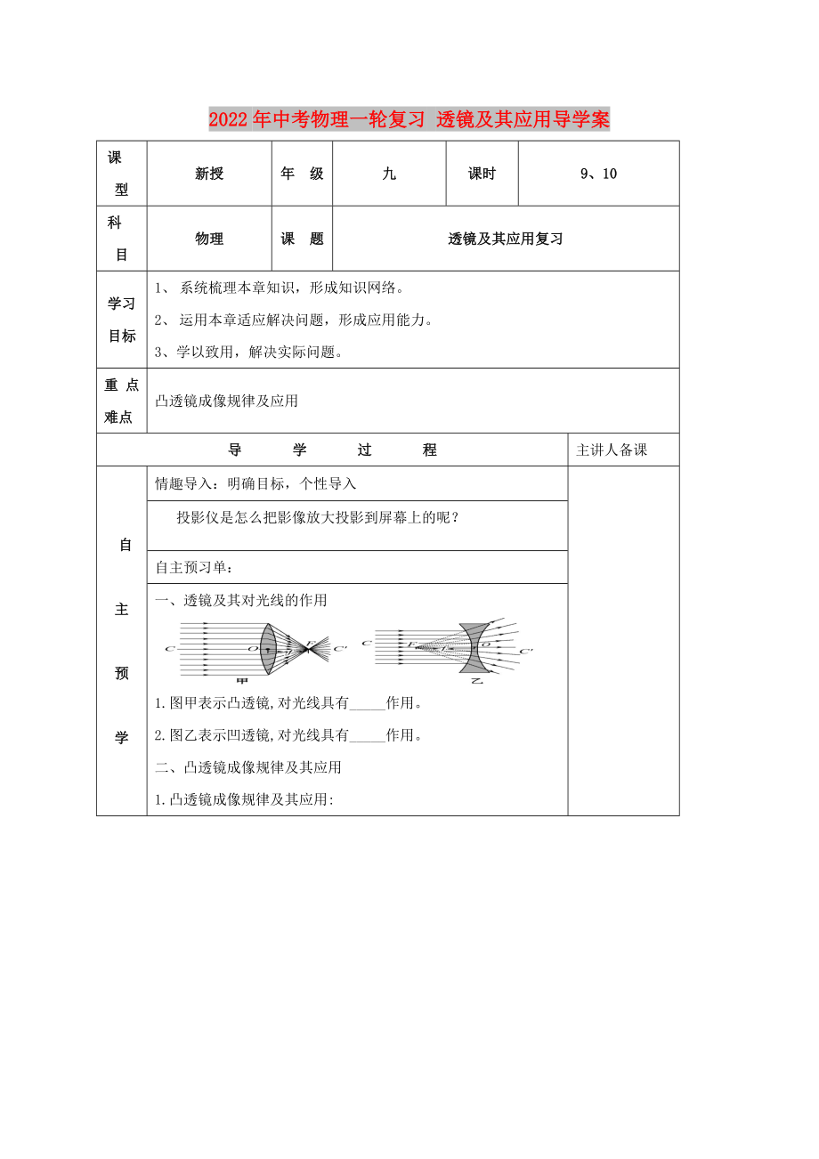 2022年中考物理一輪復(fù)習(xí) 透鏡及其應(yīng)用導(dǎo)學(xué)案_第1頁