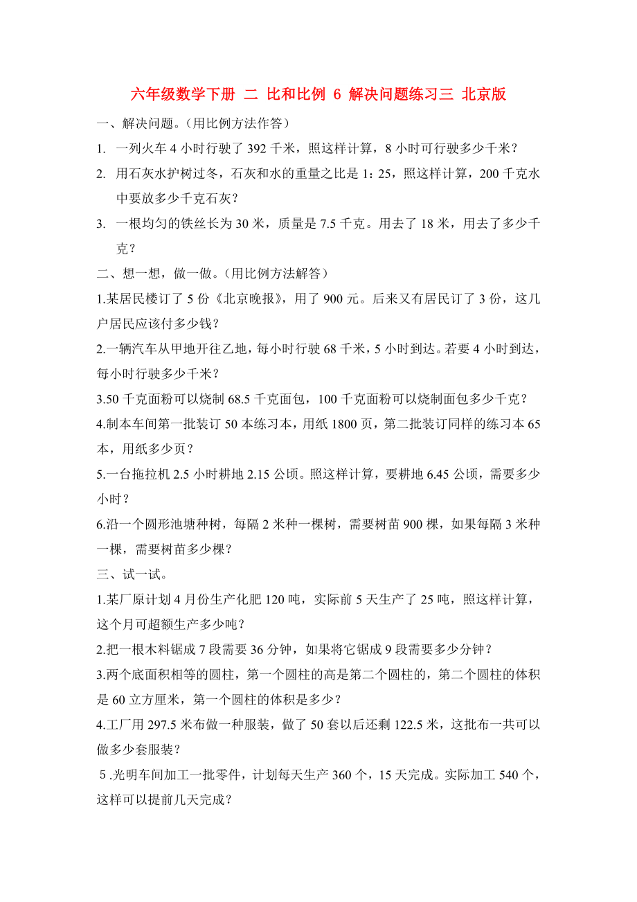 六年级数学下册 二 比和比例 6 解决问题练习三 北京版_第1页