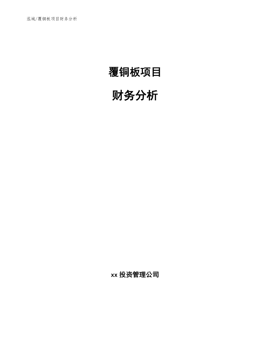 覆铜板项目财务分析【范文】_第1页