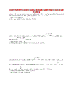 2022年高考數(shù)學(xué)二輪復(fù)習(xí) 專題九 選做大題 專題對點(diǎn)練26 坐標(biāo)系與參數(shù)方程 文