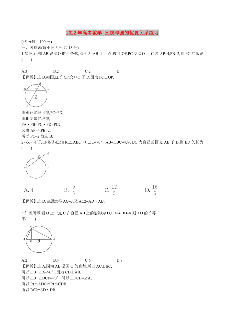 2022年高考數(shù)學(xué) 直線與圓的位置關(guān)系練習(xí)_第1頁