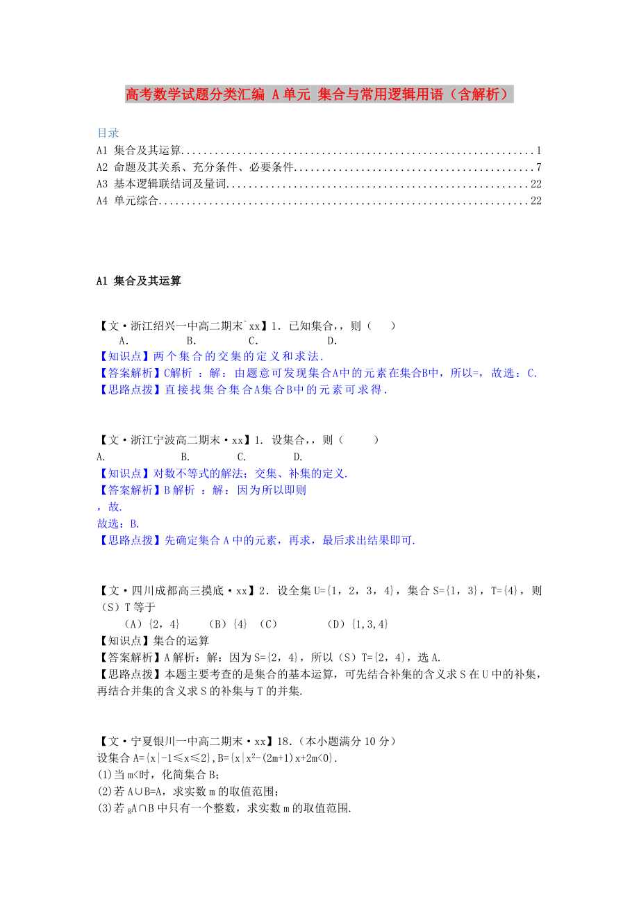 高考數(shù)學(xué)試題分類匯編 A單元 集合與常用邏輯用語(yǔ)（含解析）_第1頁(yè)