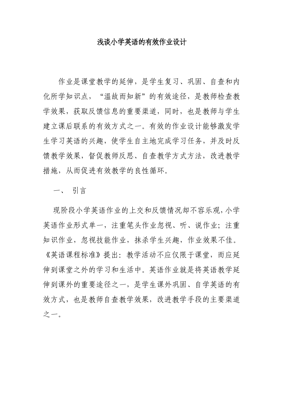 浅谈双减背景下如何小学英语的有效作业设计探索思考结题报告_第1页