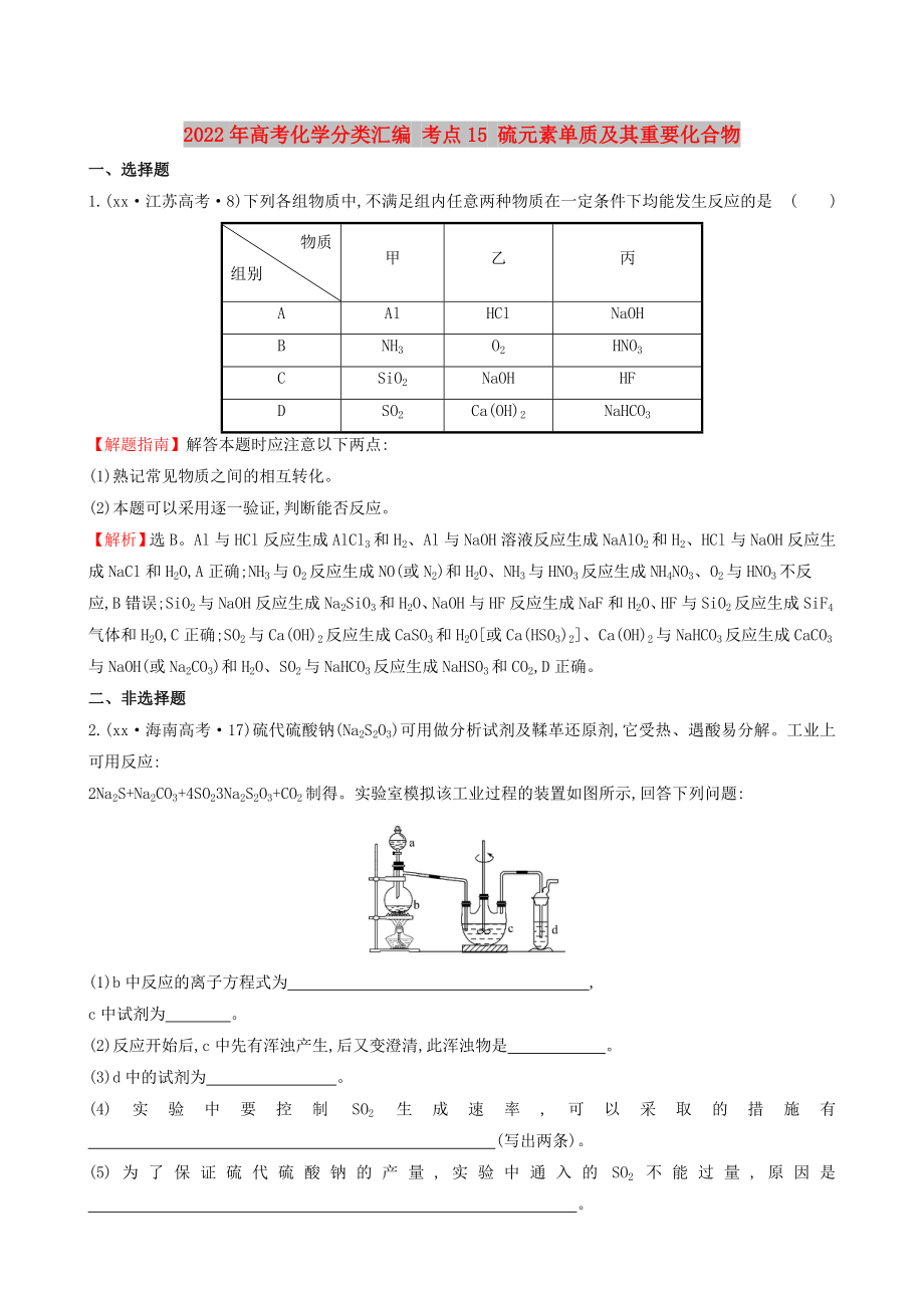 2022年高考化學分類匯編 考點15 硫元素單質(zhì)及其重要化合物_第1頁