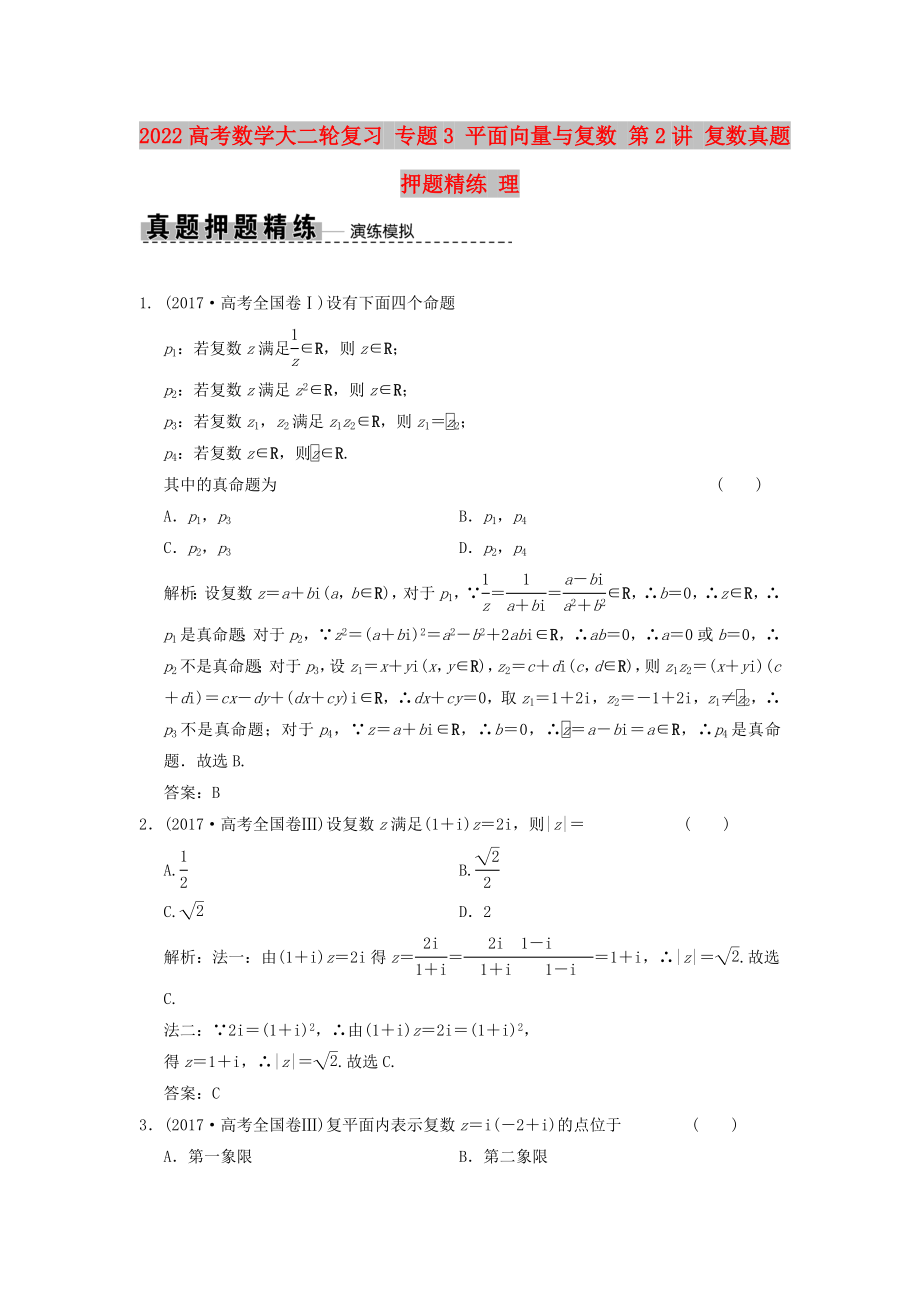 2022高考數(shù)學大二輪復習 專題3 平面向量與復數(shù) 第2講 復數(shù)真題押題精練 理_第1頁