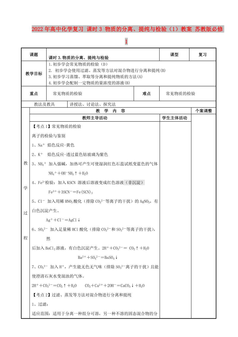 2022年高中化学复习 课时3 物质的分离、提纯与检验（1）教案 苏教版必修1_第1页