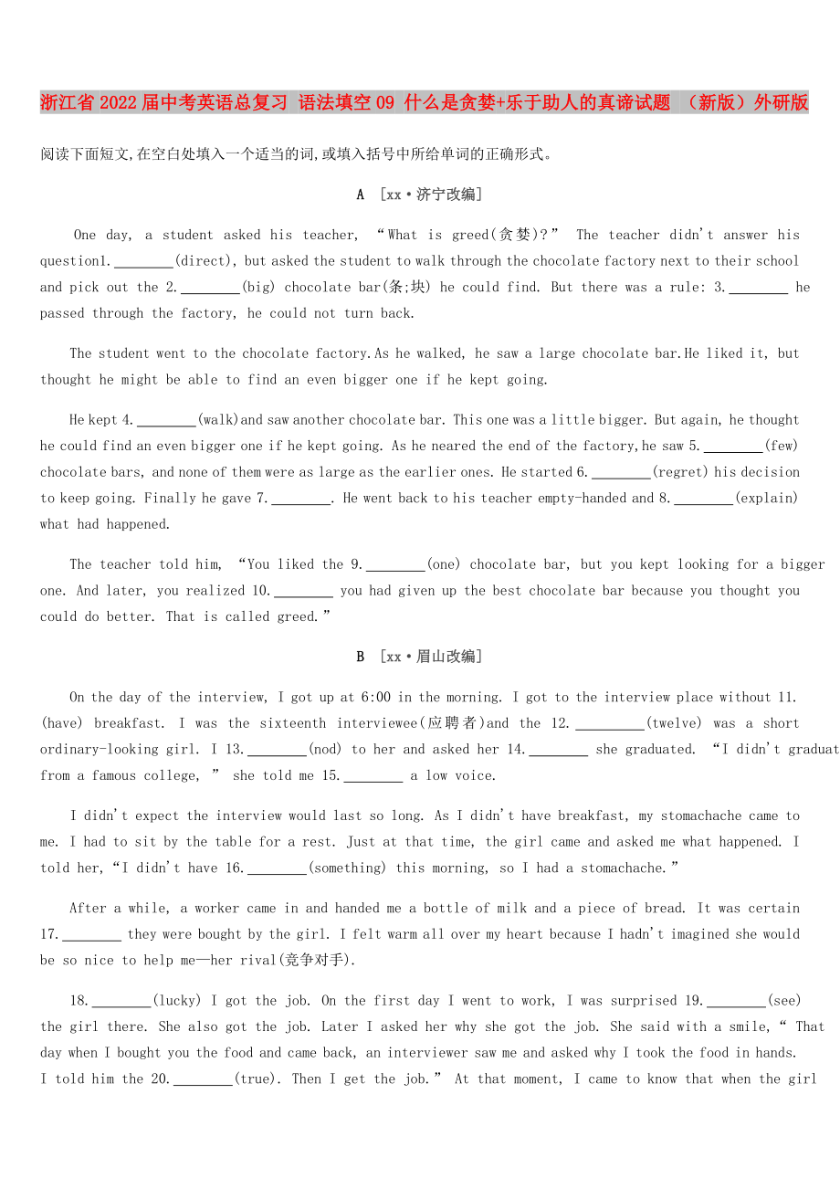 浙江省2022屆中考英語總復(fù)習(xí) 語法填空09 什么是貪婪+樂于助人的真諦試題 （新版）外研版_第1頁