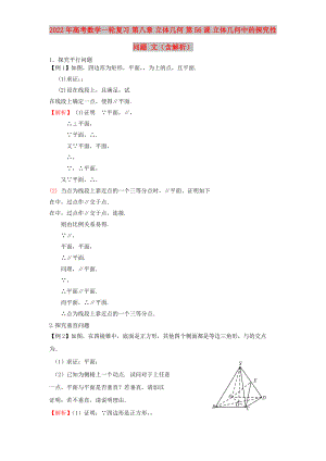 2022年高考數(shù)學一輪復習 第八章 立體幾何 第56課 立體幾何中的探究性問題 文（含解析）