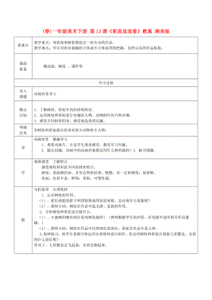 (春)一年級美術下冊 第13課《彩泥連連看》教案 湘美版