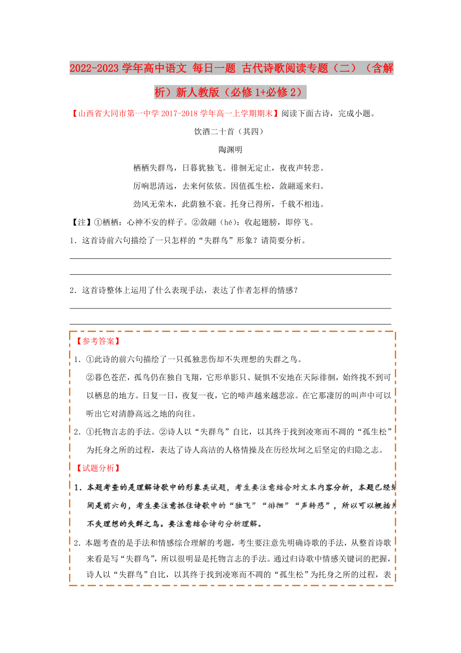 2022-2023學(xué)年高中語文 每日一題 古代詩歌閱讀專題（二）（含解析）新人教版（必修1+必修2）_第1頁