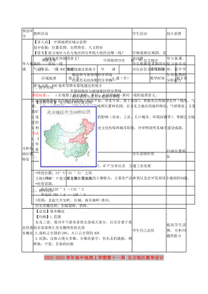 2022-2023學(xué)年高中地理上學(xué)期第十一周 北方地區(qū)教學(xué)設(shè)計(jì)