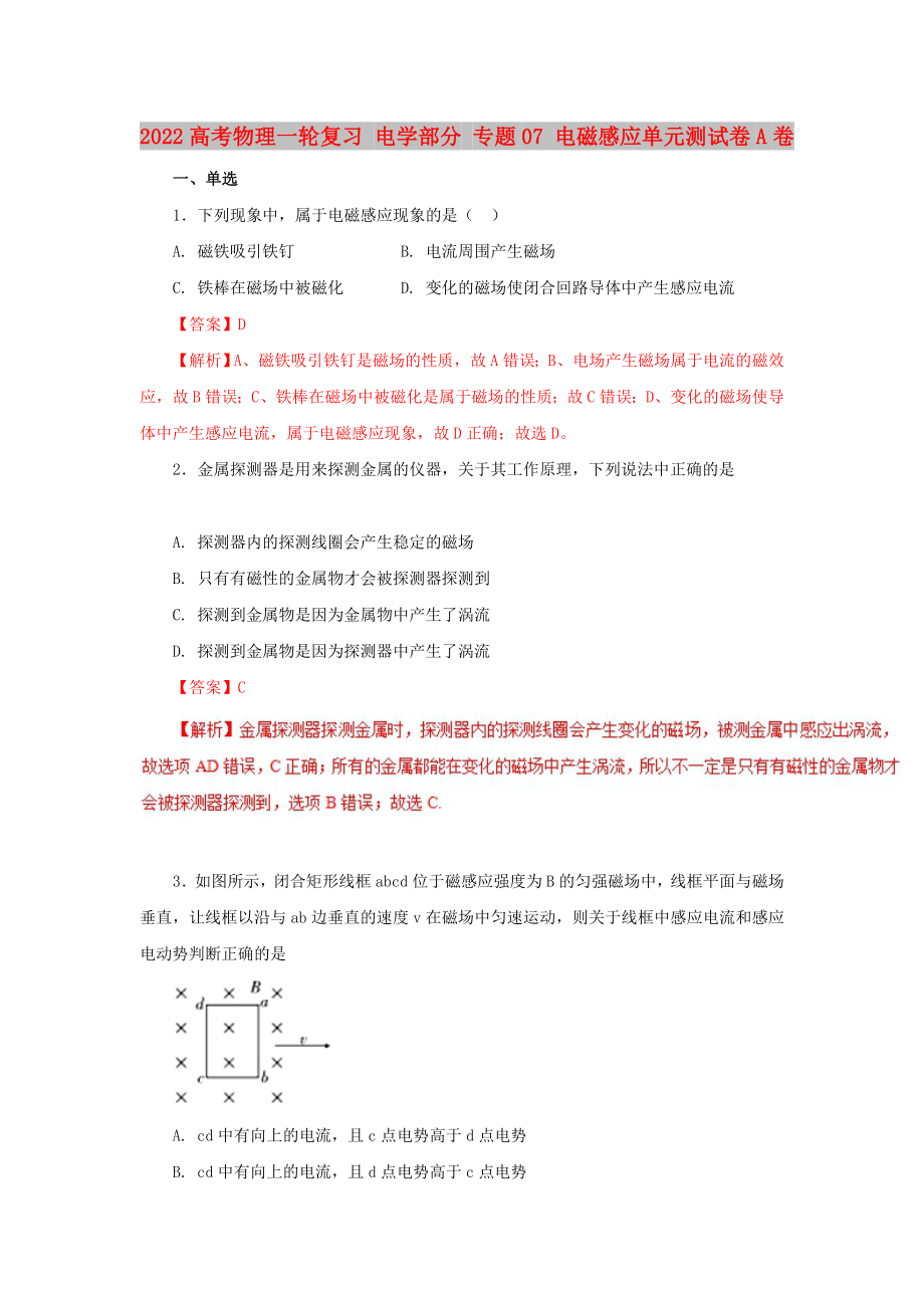 2022高考物理一輪復(fù)習(xí) 電學(xué)部分 專題07 電磁感應(yīng)單元測(cè)試卷A卷_第1頁(yè)