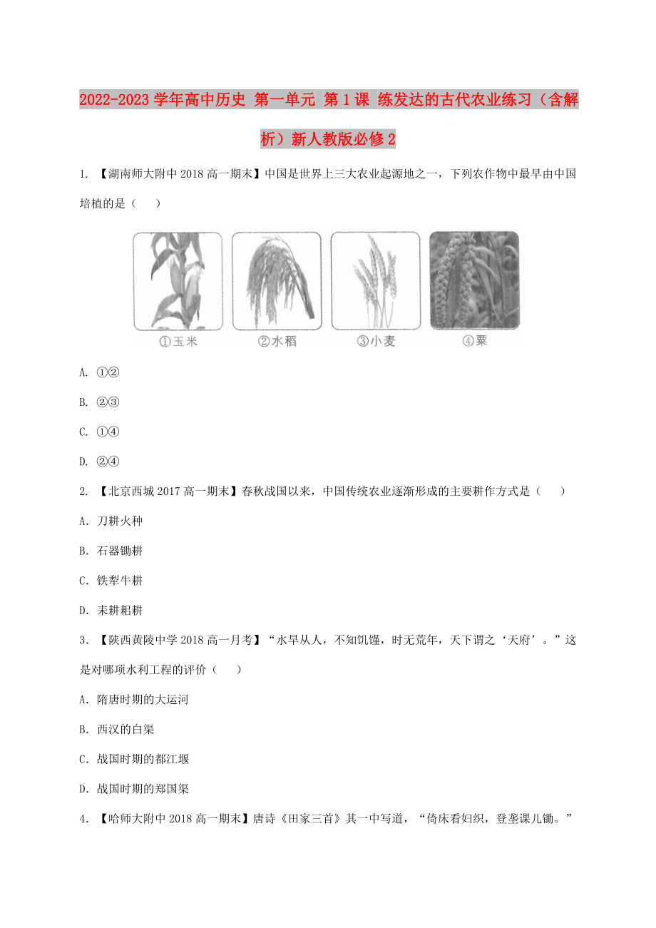 2022-2023學年高中歷史 第一單元 第1課 練發(fā)達的古代農(nóng)業(yè)練習（含解析）新人教版必修2_第1頁