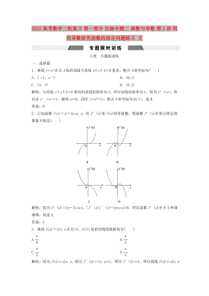 2022高考數(shù)學(xué)二輪復(fù)習(xí) 第一部分 壓軸專題二 函數(shù)與導(dǎo)數(shù) 第2講 利用導(dǎo)數(shù)研究函數(shù)的綜合問題練習(xí) 文