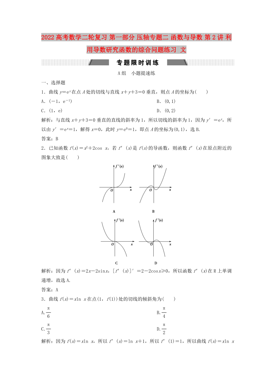 2022高考數(shù)學(xué)二輪復(fù)習(xí) 第一部分 壓軸專題二 函數(shù)與導(dǎo)數(shù) 第2講 利用導(dǎo)數(shù)研究函數(shù)的綜合問題練習(xí) 文_第1頁(yè)