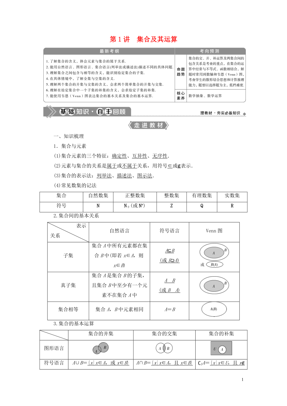 2021版高考數(shù)學(xué)一輪復(fù)習(xí) 第一章 集合與常用邏輯用 第1講 集合及其運(yùn)算教學(xué)案 理 北師大版_第1頁