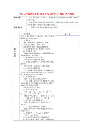 (春)三年級(jí)音樂(lè)下冊(cè) 第五單元《打字機(jī)》教案 新人教版