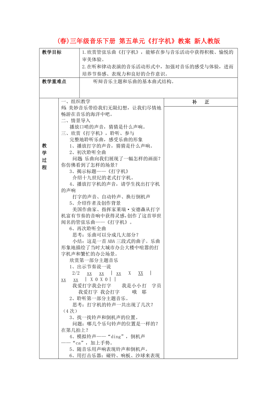 (春)三年級音樂下冊 第五單元《打字機》教案 新人教版_第1頁