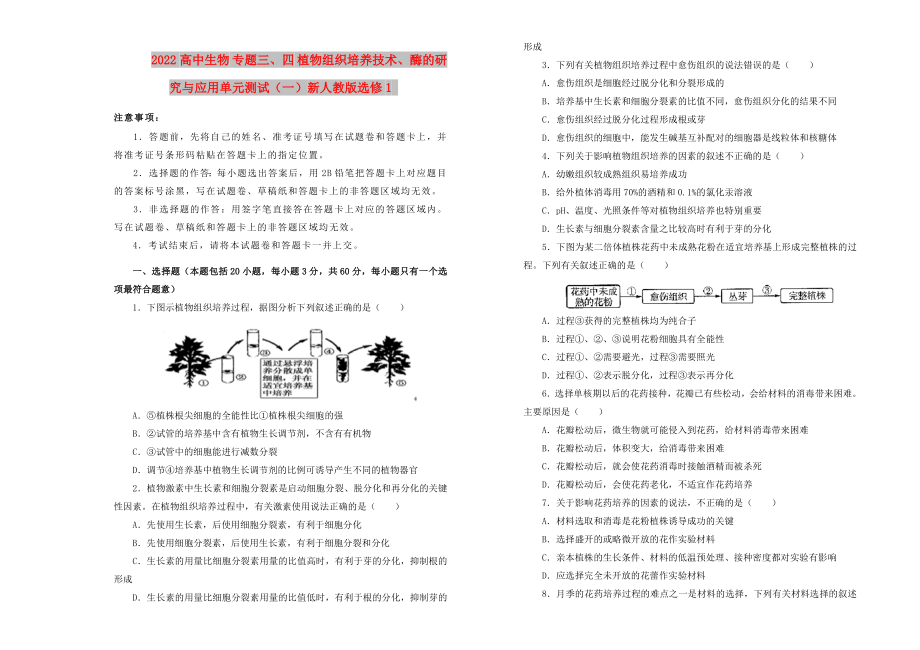 2022高中生物 专题三、四 植物组织培养技术、酶的研究与应用单元测试（一）新人教版选修1_第1页