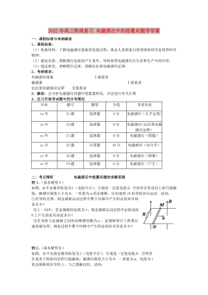 2022年高三物理復(fù)習(xí) 電磁感應(yīng)中的能量問題導(dǎo)學(xué)案