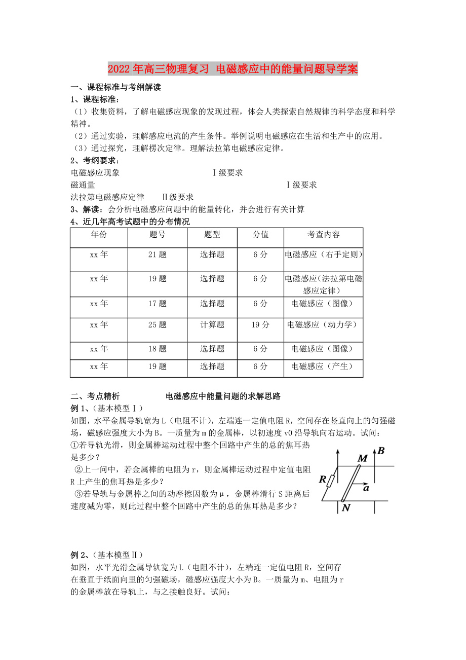 2022年高三物理復(fù)習(xí) 電磁感應(yīng)中的能量問(wèn)題導(dǎo)學(xué)案_第1頁(yè)