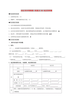 2022年中考物理一輪復習 08 電壓導學案