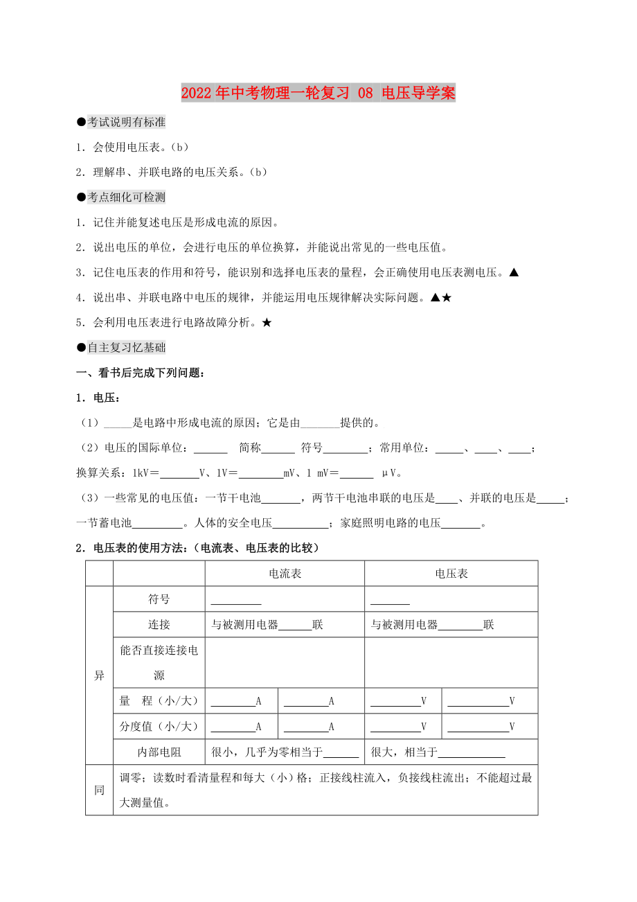 2022年中考物理一輪復(fù)習(xí) 08 電壓導(dǎo)學(xué)案_第1頁(yè)