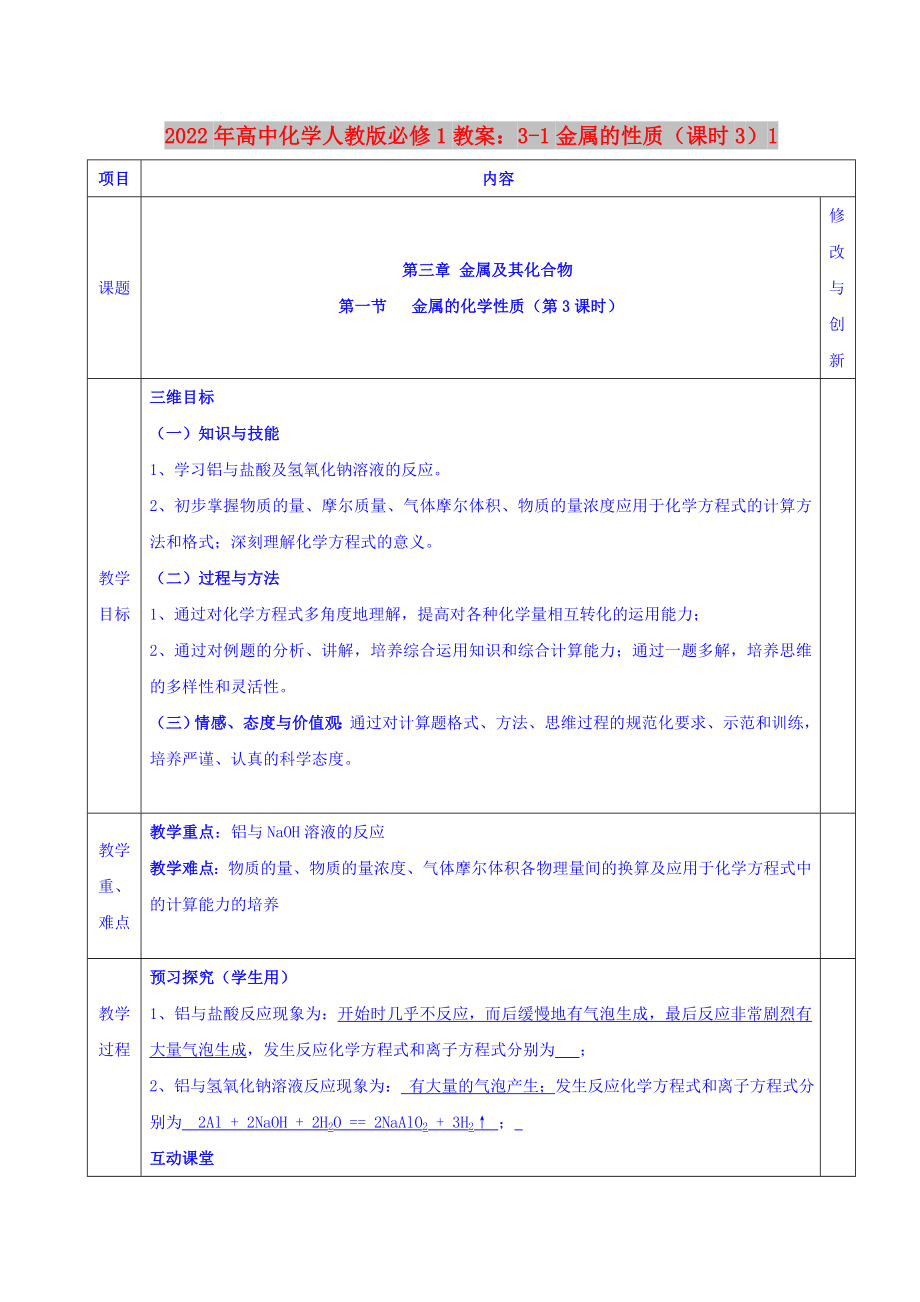 2022年高中化学人教版必修1教案：3-1金属的性质（课时3）1_第1页