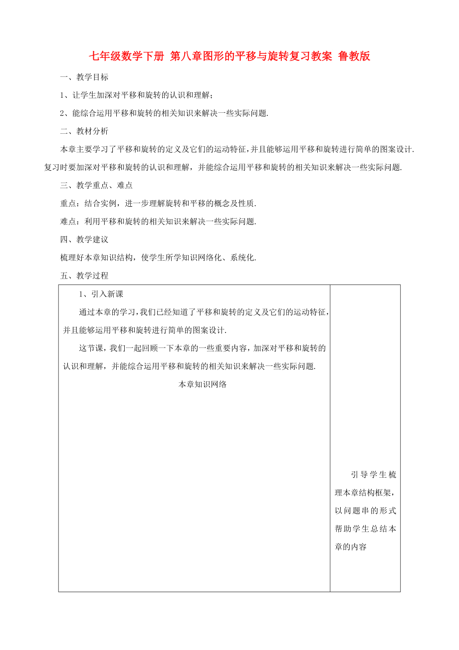 七年级数学下册 第八章图形的平移与旋转复习教案 鲁教版_第1页