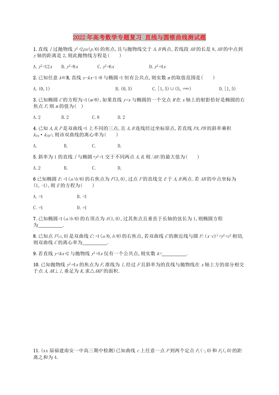 2022年高考數(shù)學(xué)專題復(fù)習(xí) 直線與圓錐曲線測試題_第1頁