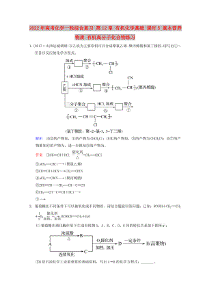 2022年高考化學(xué)一輪綜合復(fù)習(xí) 第12章 有機(jī)化學(xué)基礎(chǔ) 課時(shí)5 基本營(yíng)養(yǎng)物質(zhì) 有機(jī)高分子化合物練習(xí)