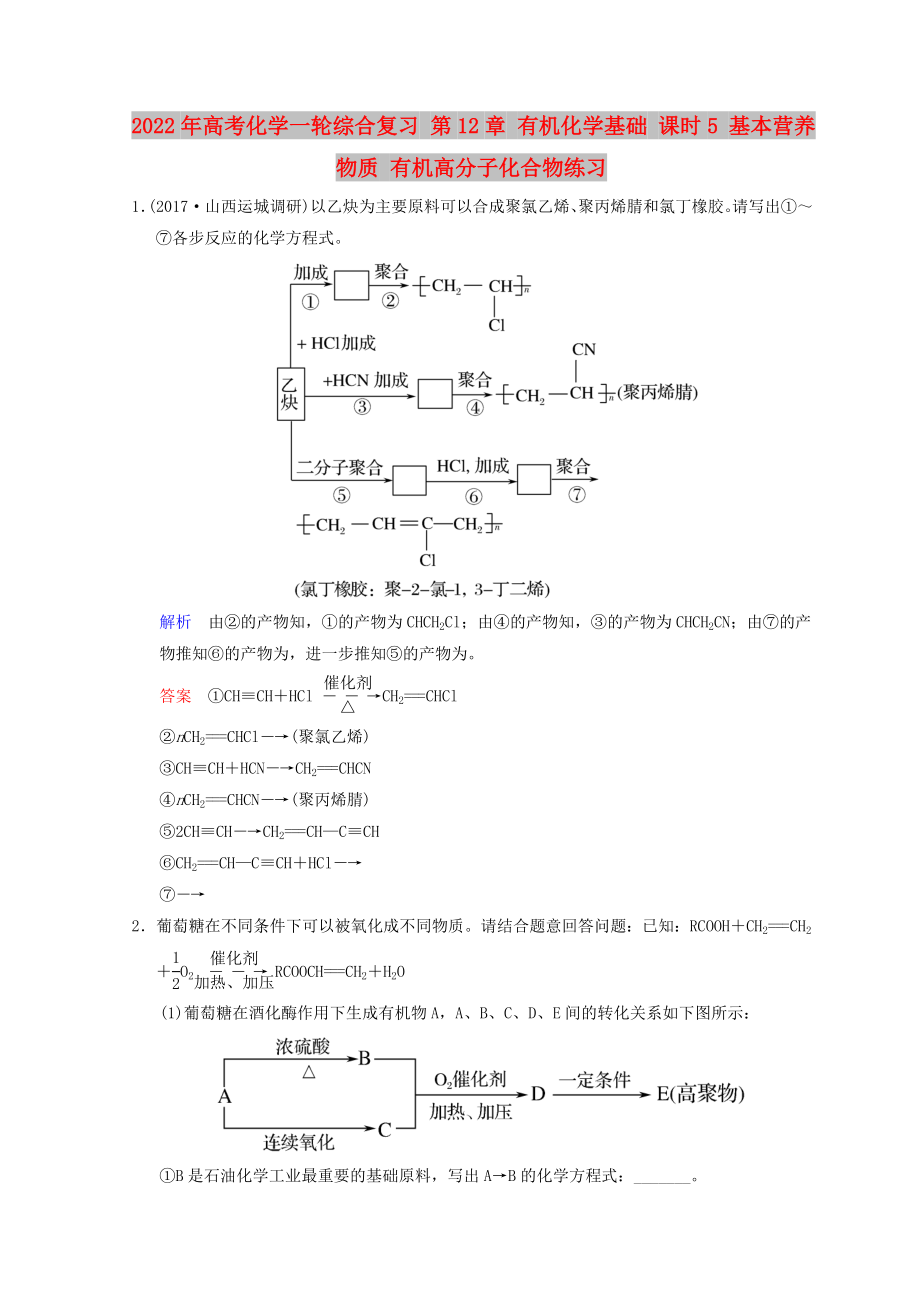 2022年高考化學(xué)一輪綜合復(fù)習(xí) 第12章 有機(jī)化學(xué)基礎(chǔ) 課時(shí)5 基本營養(yǎng)物質(zhì) 有機(jī)高分子化合物練習(xí)_第1頁